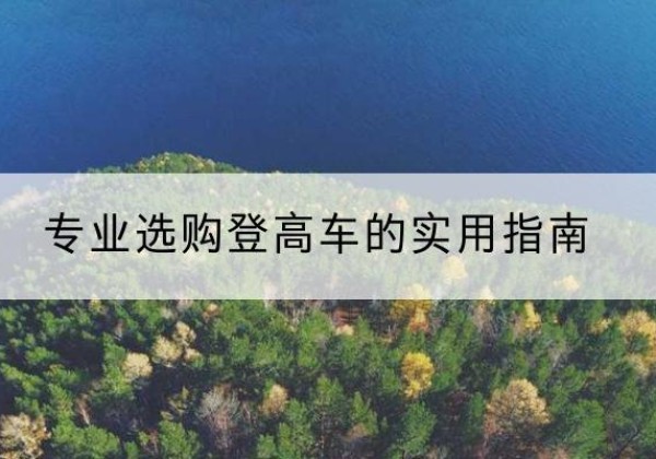 禅城电动登高车厂家推荐-专业选购登高车的实用指南