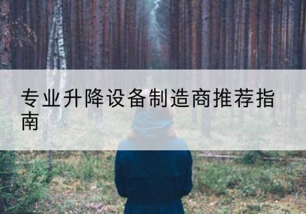 禅城电动剪叉升降平台厂家-专业升降设备制造商推荐指南
