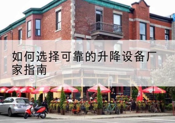 禅城电动升降机厂家-如何选择可靠的升降设备厂家指南